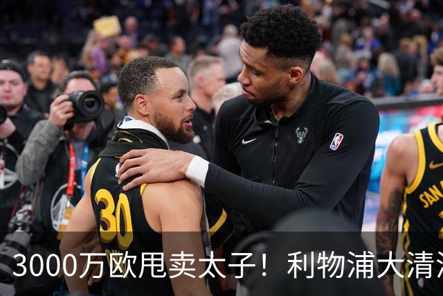 3000万欧甩卖太子！利物浦大清洗开启，3亿豪购能否救主？